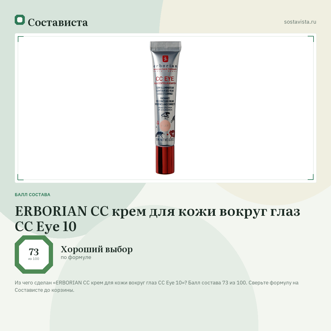 ERBORIAN СС крем для кожи вокруг глаз CC Eye 10: балл состава 73 из 100 — Состависта
