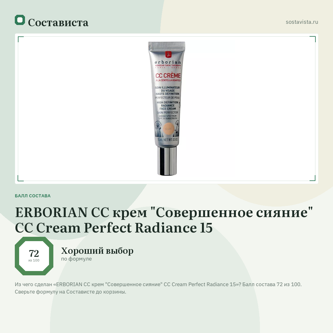 ERBORIAN СС крем "Совершенное сияние" CC Cream Perfect Radiance 15: балл состава 72 из 100 — Состависта