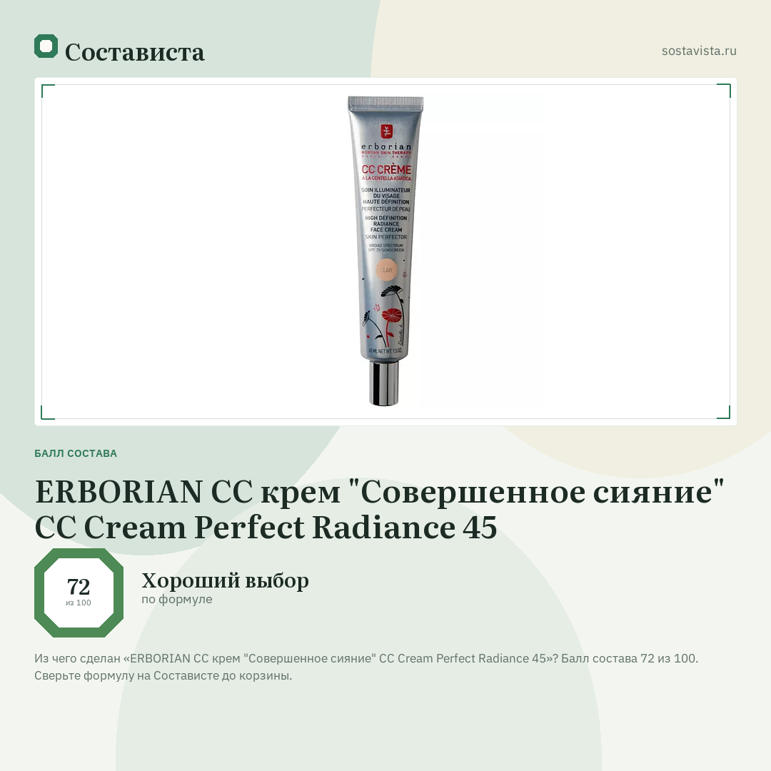 ERBORIAN СС крем "Совершенное сияние" CC Cream Perfect Radiance 45: балл состава 72 из 100 — Состависта