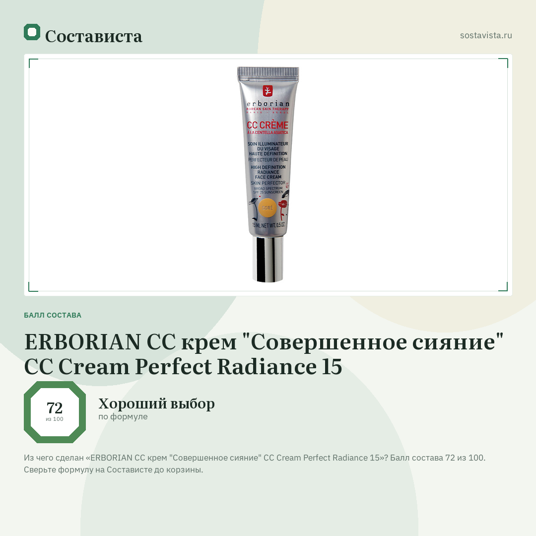 ERBORIAN СС крем "Совершенное сияние" CC Cream Perfect Radiance 15: балл состава 72 из 100 — Состависта