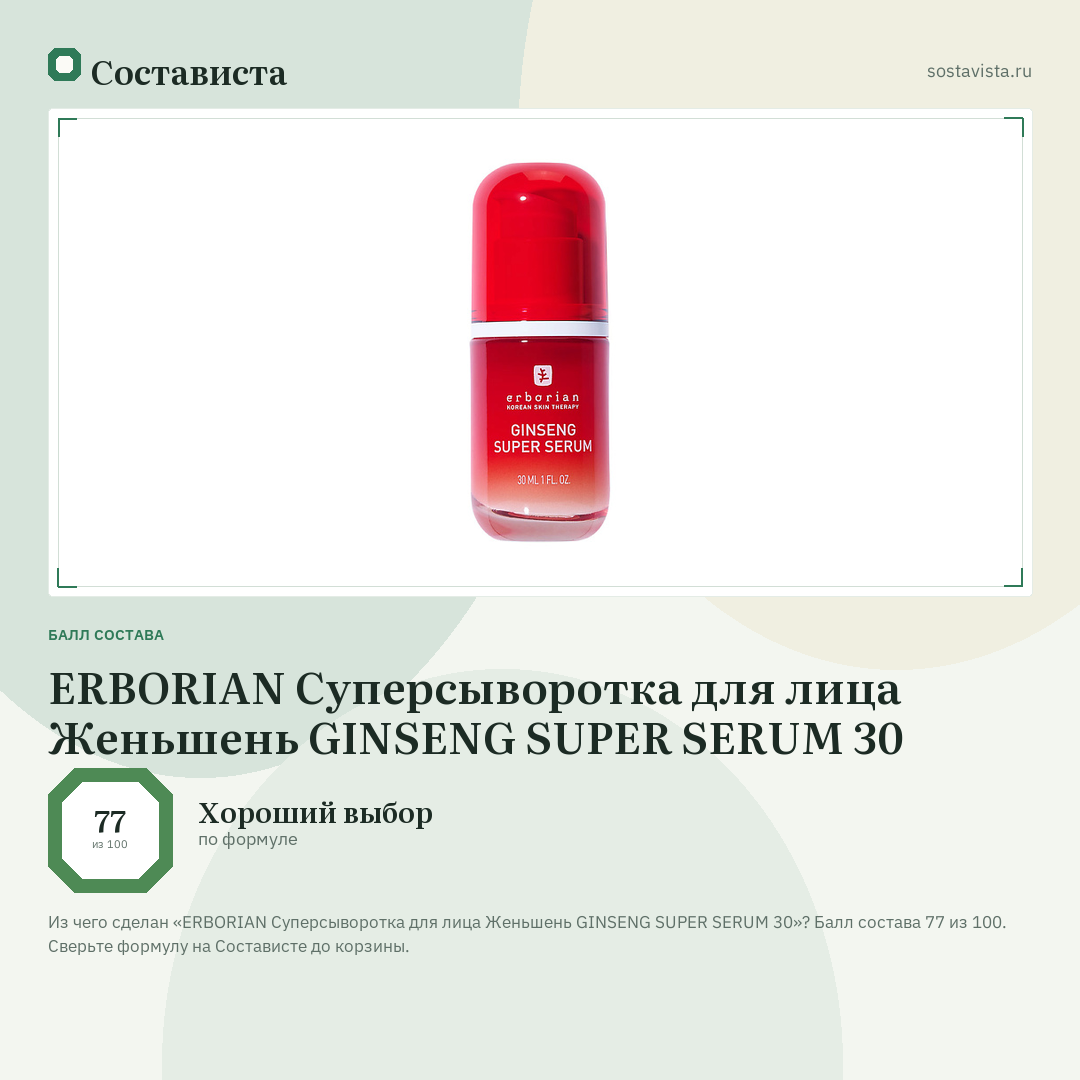 ERBORIAN Суперсыворотка для лица Женьшень GINSENG SUPER SERUM 30: балл состава 77 из 100 — Состависта