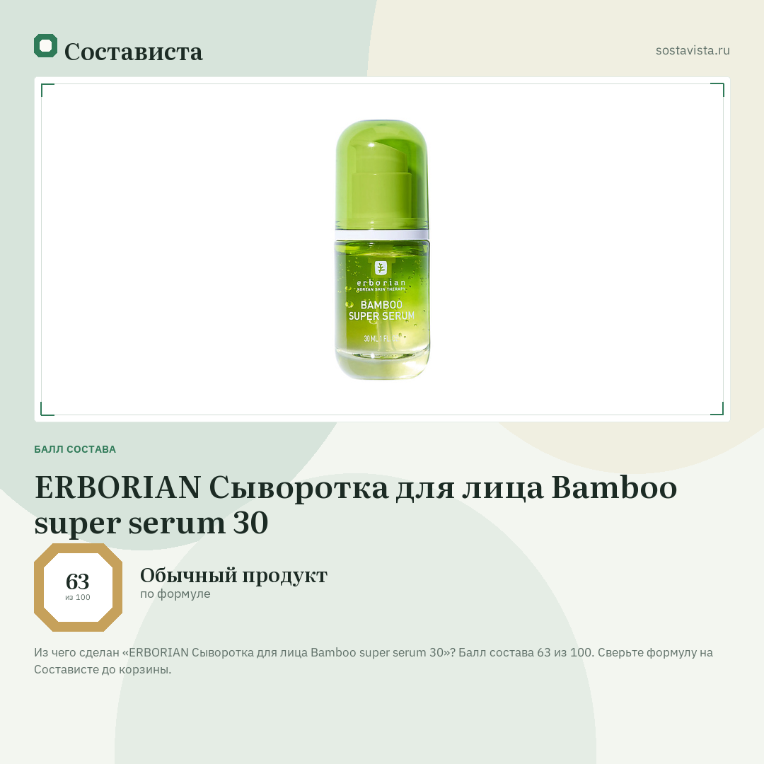 ERBORIAN Сыворотка для лица Bamboo super serum 30: балл состава 63 из 100 — Состависта