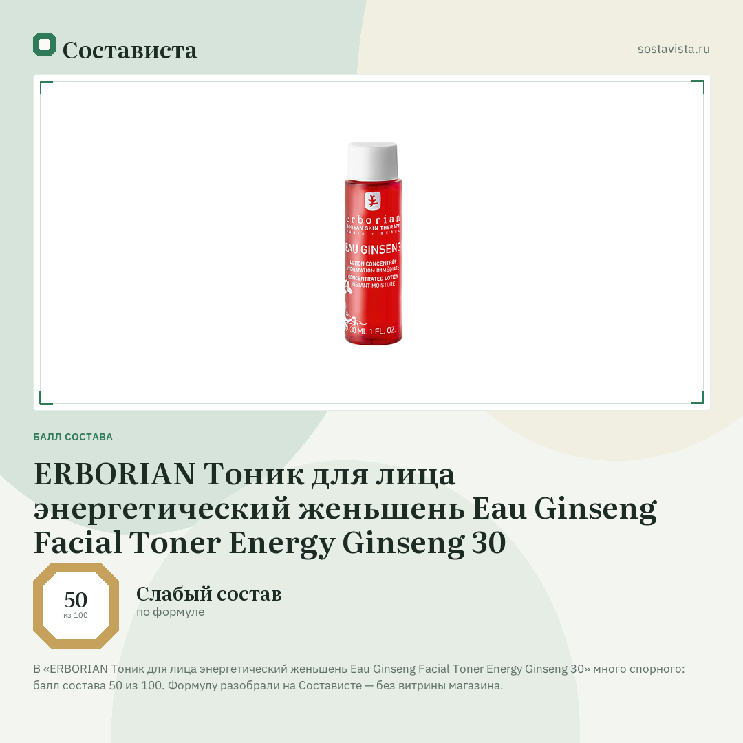 ERBORIAN Тоник для лица энергетический женьшень Eau Ginseng Facial Toner Energy Ginseng 30: балл состава 50 из 100 — Состависта
