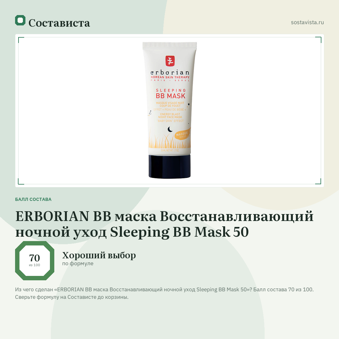 ERBORIAN ВВ маска Восстанавливающий ночной уход Sleeping BB Mask 50: балл состава 70 из 100 — Состависта