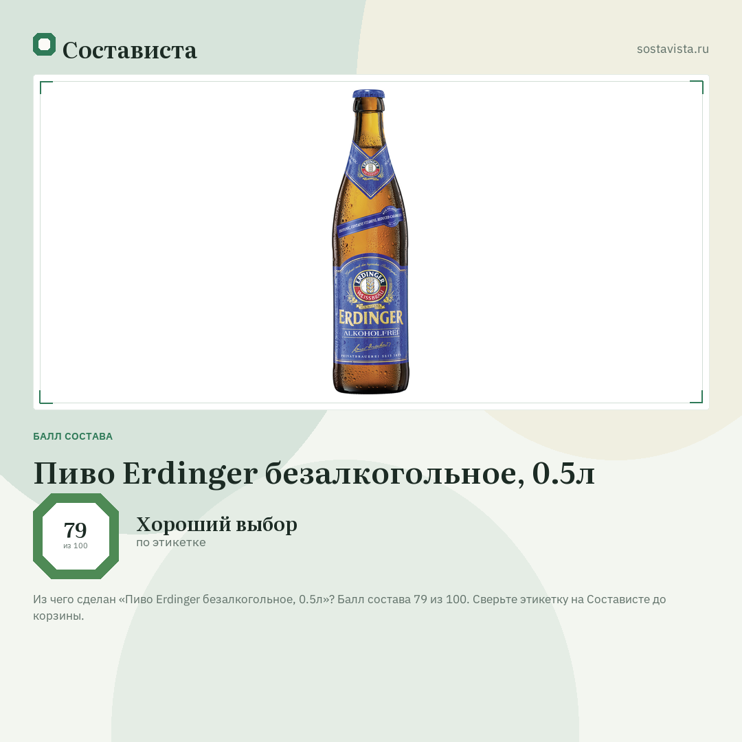 Пиво Erdinger безалкогольное, 0.5л: балл состава 79 из 100 — Состависта