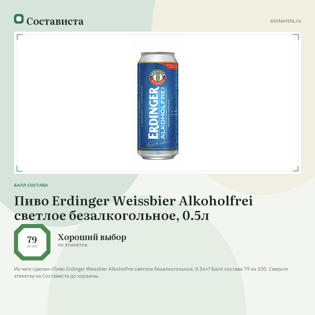 Пиво Erdinger Weissbier Alkoholfrei светлое безалкогольное, 0.5л: балл состава 79 из 100 — Состависта
