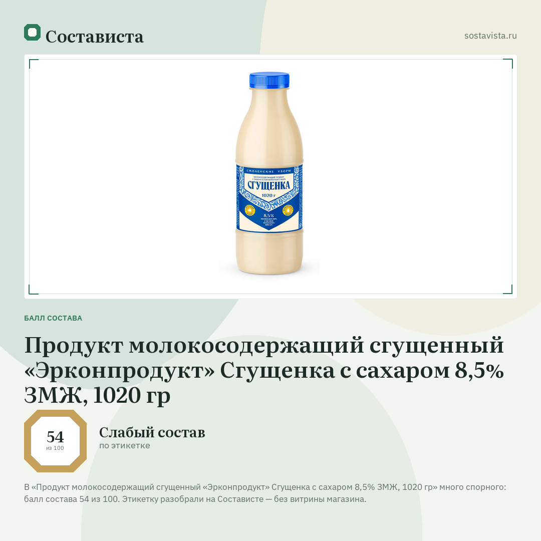 Продукт молокосодержащий сгущенный «Эрконпродукт» Сгущенка с сахаром 8,5% ЗМЖ, 1020 гр: балл состава 54 из 100 — Состависта