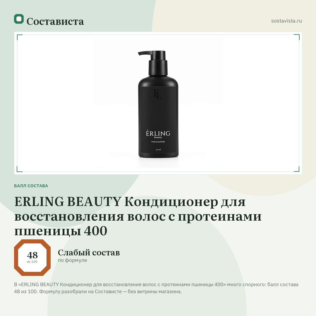ERLING BEAUTY Кондиционер для восстановления волос с протеинами пшеницы 400: балл состава 48 из 100 — Состависта