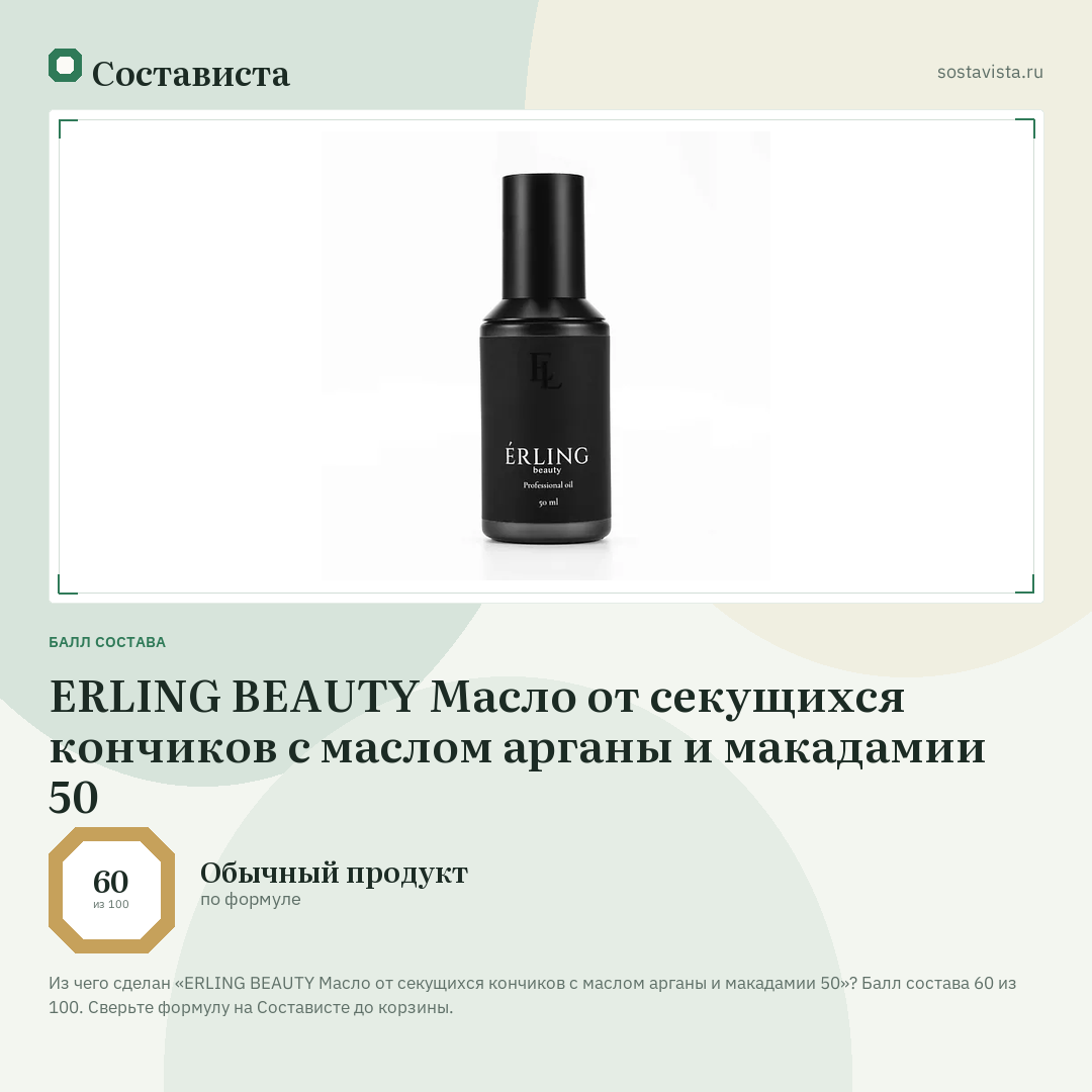 ERLING BEAUTY Масло от секущихся кончиков с маслом арганы и макадамии 50: балл состава 60 из 100 — Состависта