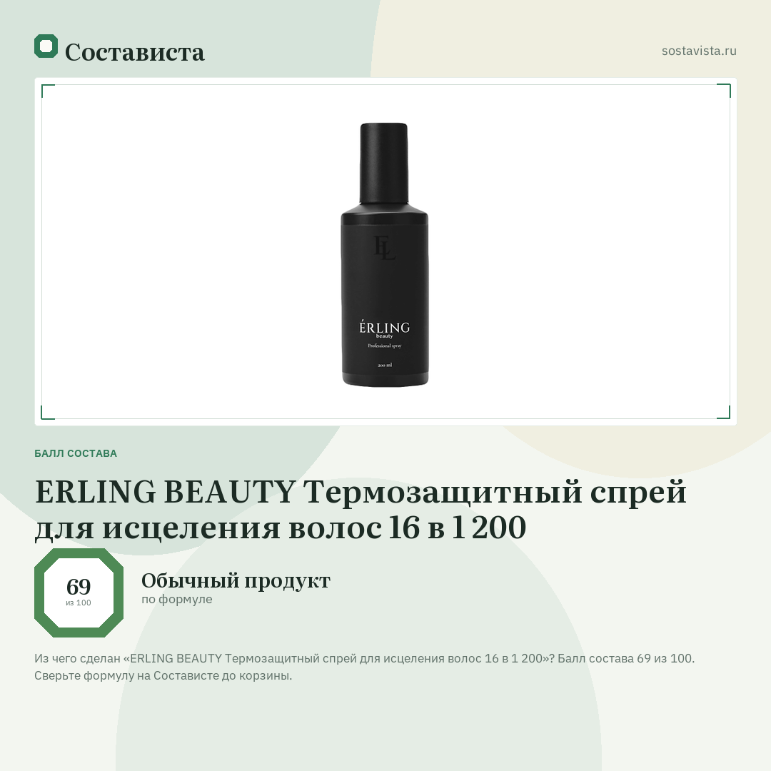 ERLING BEAUTY Термозащитный спрей для исцеления волос 16 в 1 200: балл состава 69 из 100 — Состависта