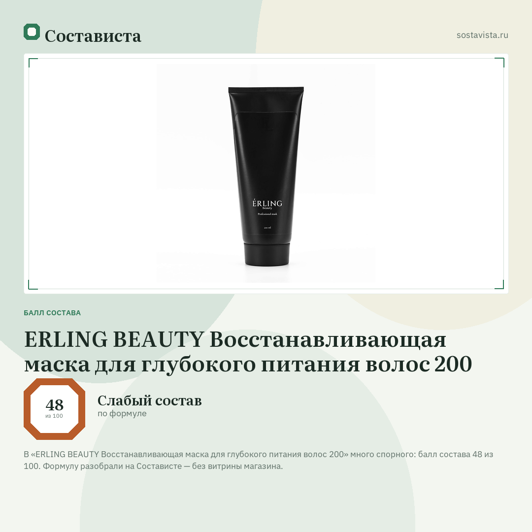 ERLING BEAUTY Восстанавливающая маска для глубокого питания волос 200: балл состава 48 из 100 — Состависта