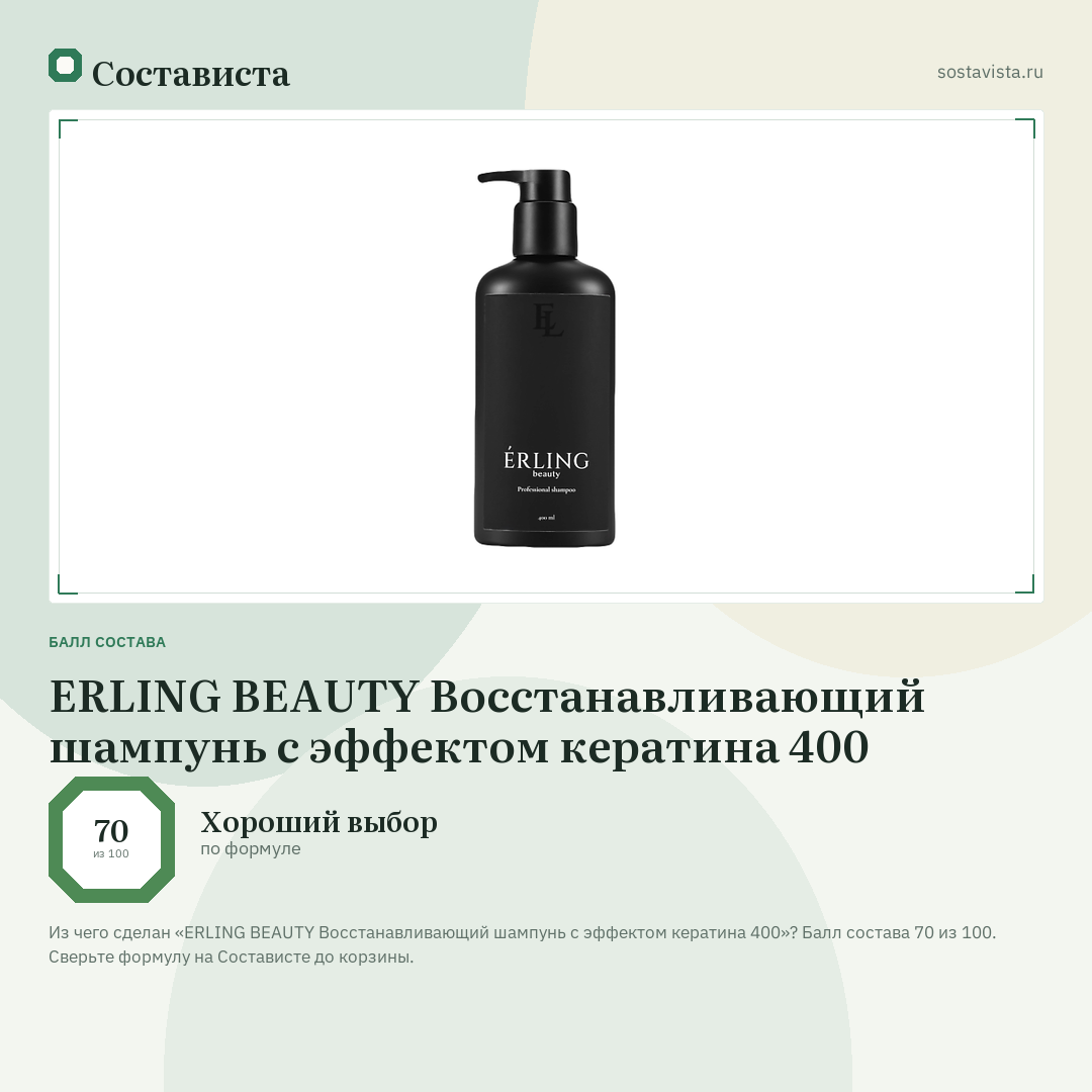 ERLING BEAUTY Восстанавливающий шампунь с эффектом кератина 400: балл состава 70 из 100 — Состависта