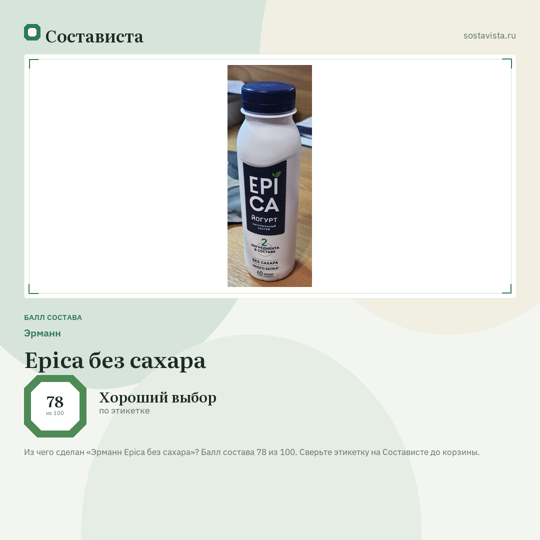 Эрманн Epica без сахара: балл состава 78 из 100 — Состависта