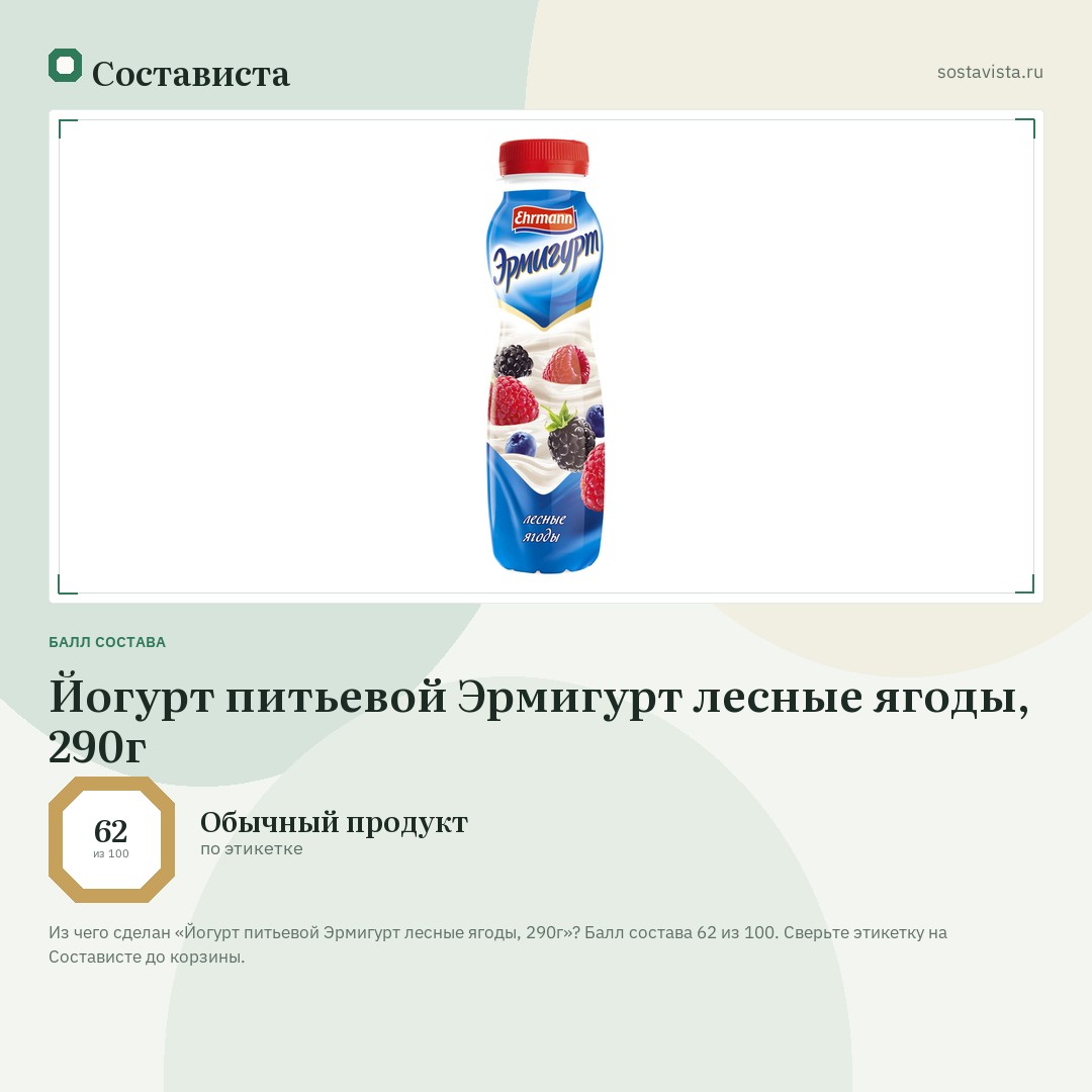 Йогурт питьевой Эрмигурт лесные ягоды, 290г: балл состава 62 из 100 — Состависта