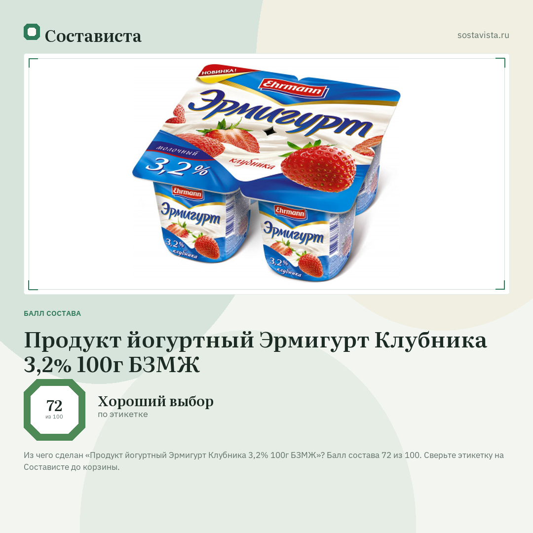 Продукт йогуртный Эрмигурт Клубника 3,2% 100г БЗМЖ: балл состава 72 из 100 — Состависта