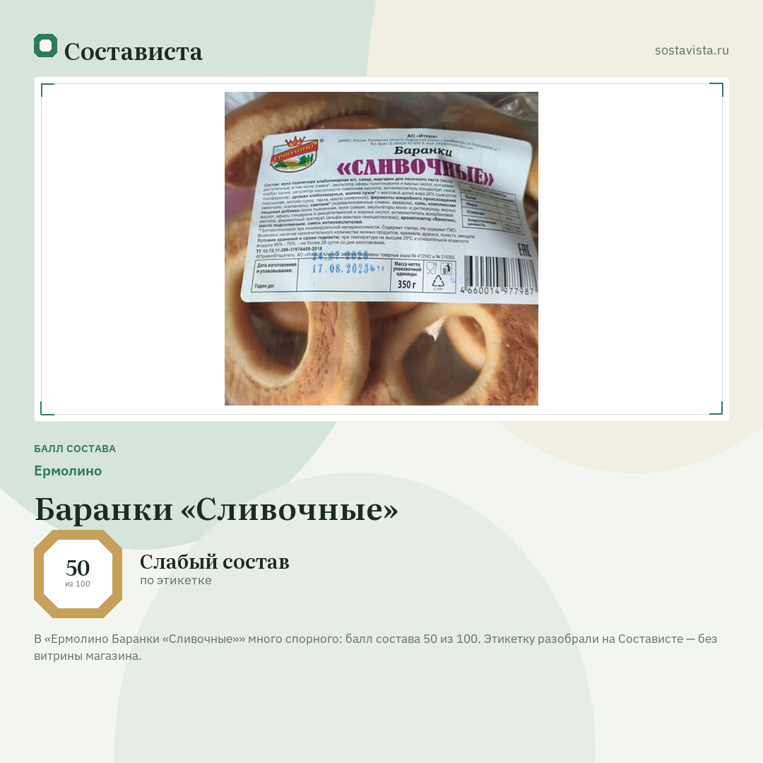 Ермолино Баранки «Сливочные»: балл состава 50 из 100 — Состависта