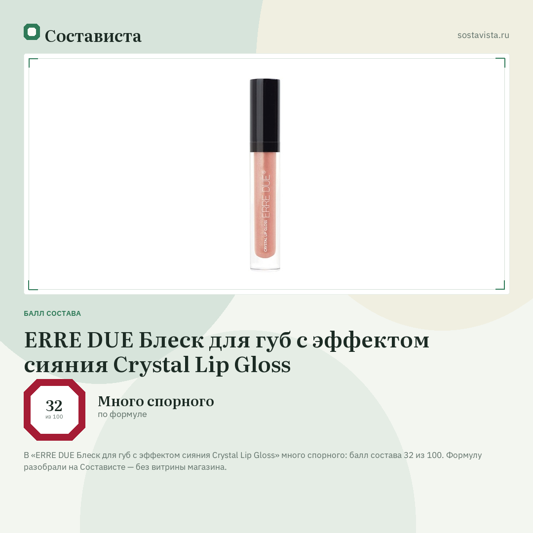 ERRE DUE Блеск для губ с эффектом сияния Crystal Lip Gloss: балл состава 32 из 100 — Состависта