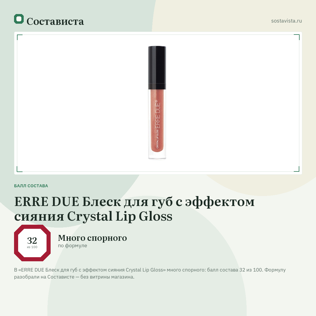 ERRE DUE Блеск для губ с эффектом сияния Crystal Lip Gloss: балл состава 32 из 100 — Состависта