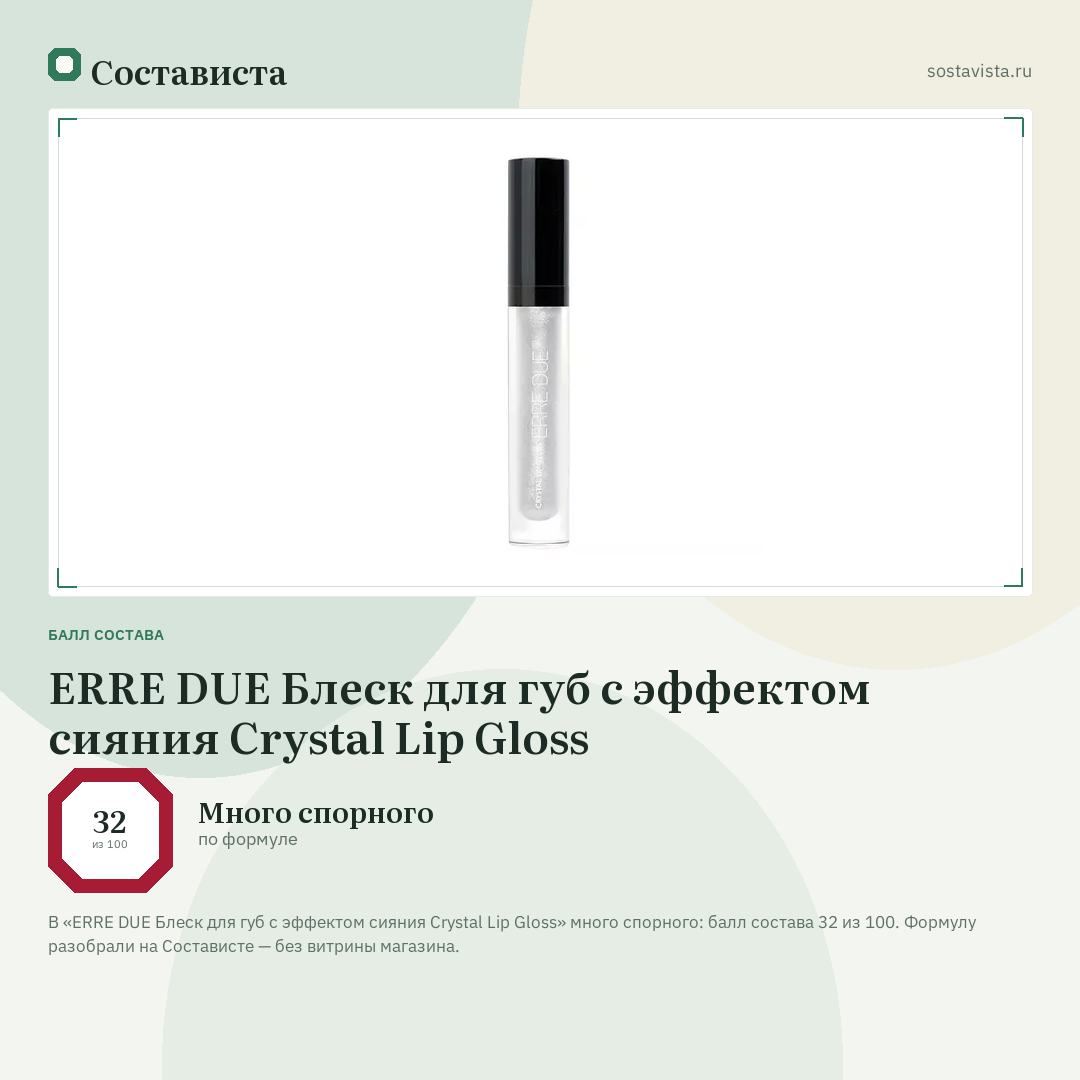ERRE DUE Блеск для губ с эффектом сияния Crystal Lip Gloss: балл состава 32 из 100 — Состависта
