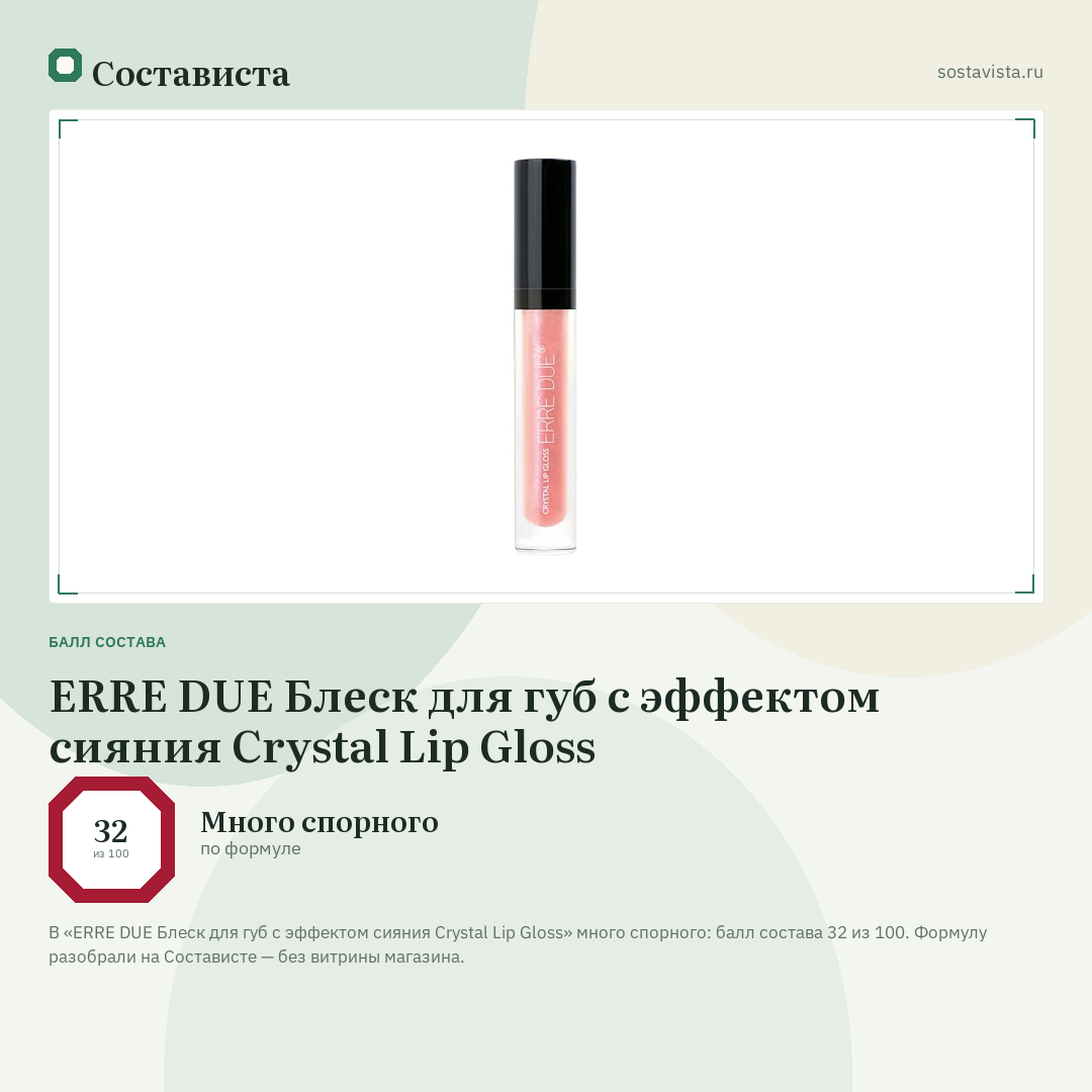 ERRE DUE Блеск для губ с эффектом сияния Crystal Lip Gloss: балл состава 32 из 100 — Состависта