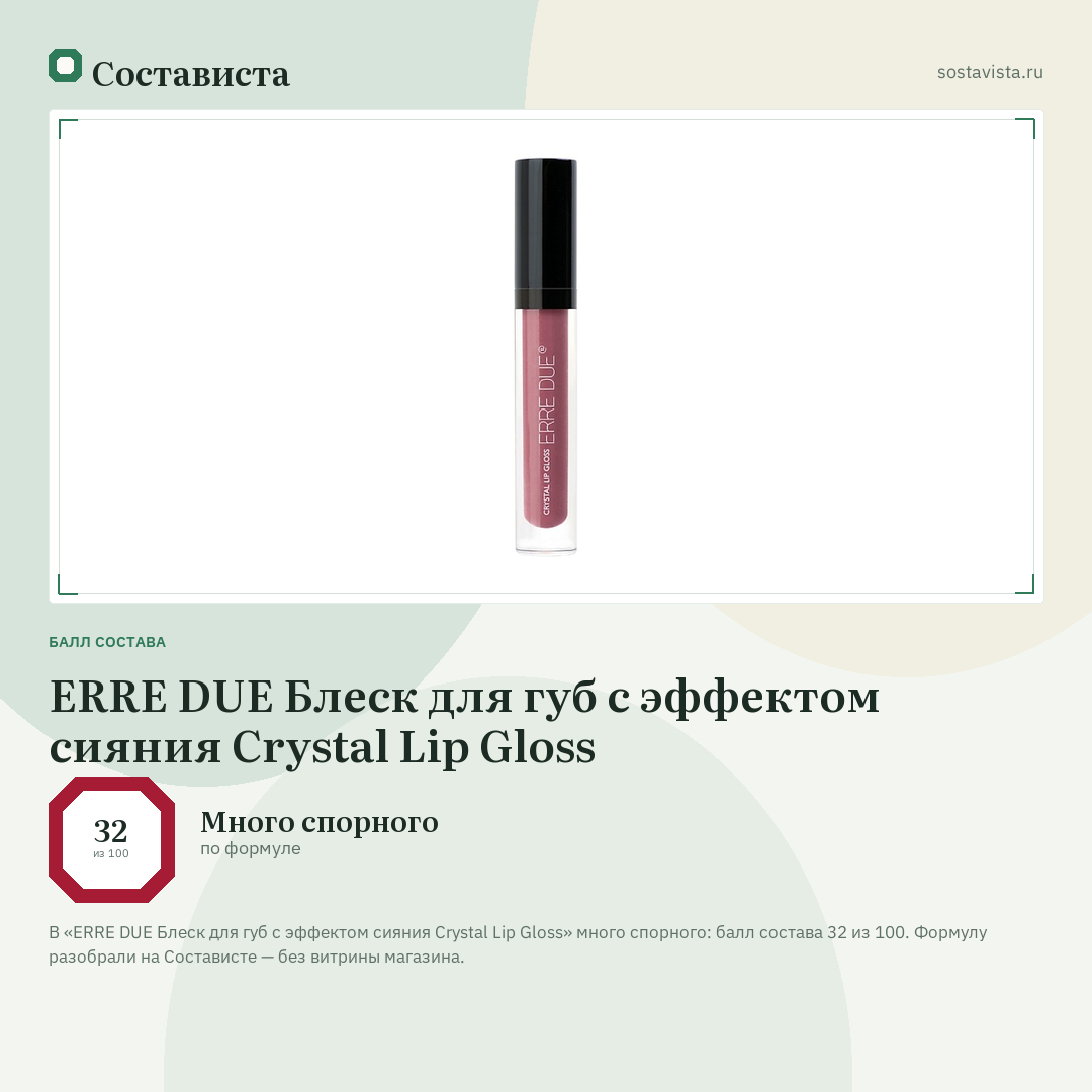 ERRE DUE Блеск для губ с эффектом сияния Crystal Lip Gloss: балл состава 32 из 100 — Состависта
