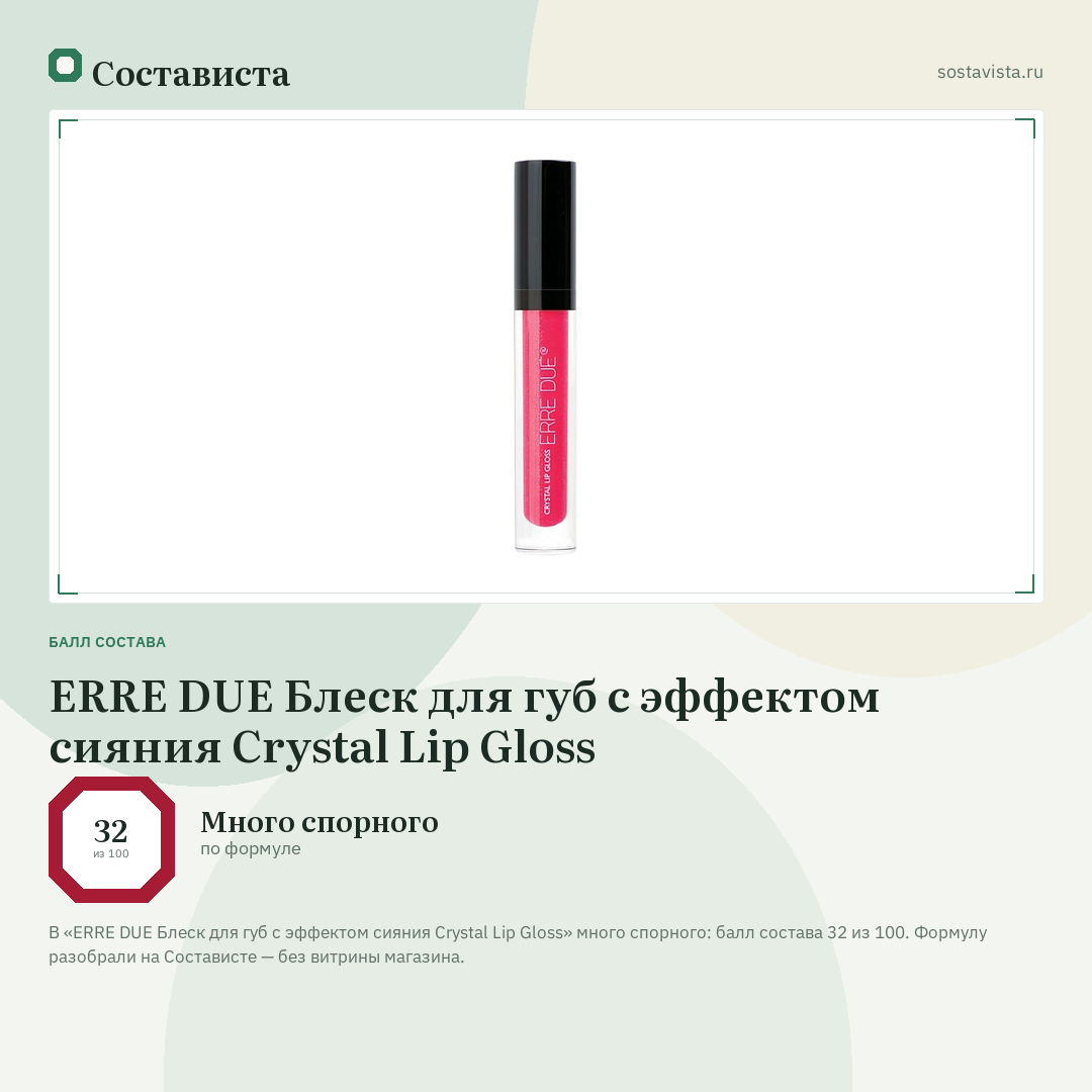 ERRE DUE Блеск для губ с эффектом сияния Crystal Lip Gloss: балл состава 32 из 100 — Состависта
