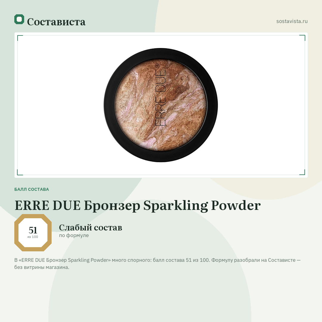 ERRE DUE Бронзер Sparkling Powder: балл состава 51 из 100 — Состависта