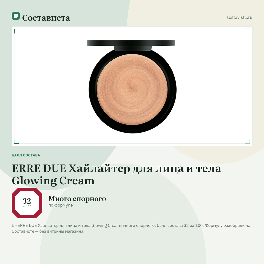 ERRE DUE Хайлайтер для лица и тела Glowing Cream: балл состава 32 из 100 — Состависта