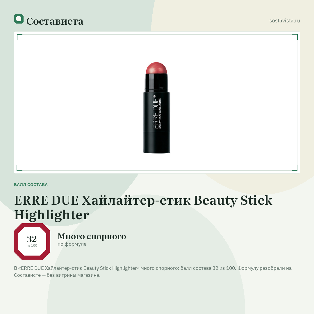ERRE DUE Хайлайтер-стик Beauty Stick Highlighter: балл состава 32 из 100 — Состависта