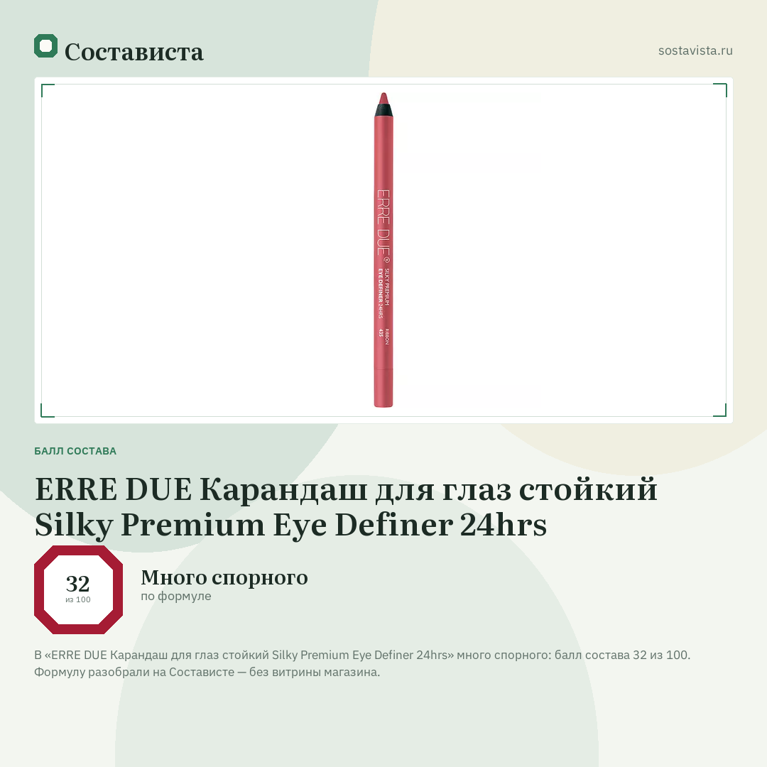 ERRE DUE Карандаш для глаз стойкий Silky Premium Eye Definer 24hrs: балл состава 32 из 100 — Состависта