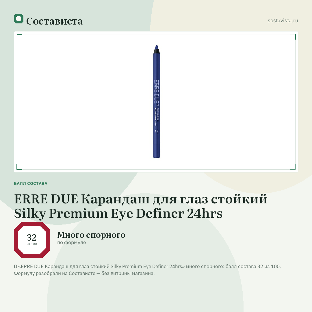 ERRE DUE Карандаш для глаз стойкий Silky Premium Eye Definer 24hrs: балл состава 32 из 100 — Состависта