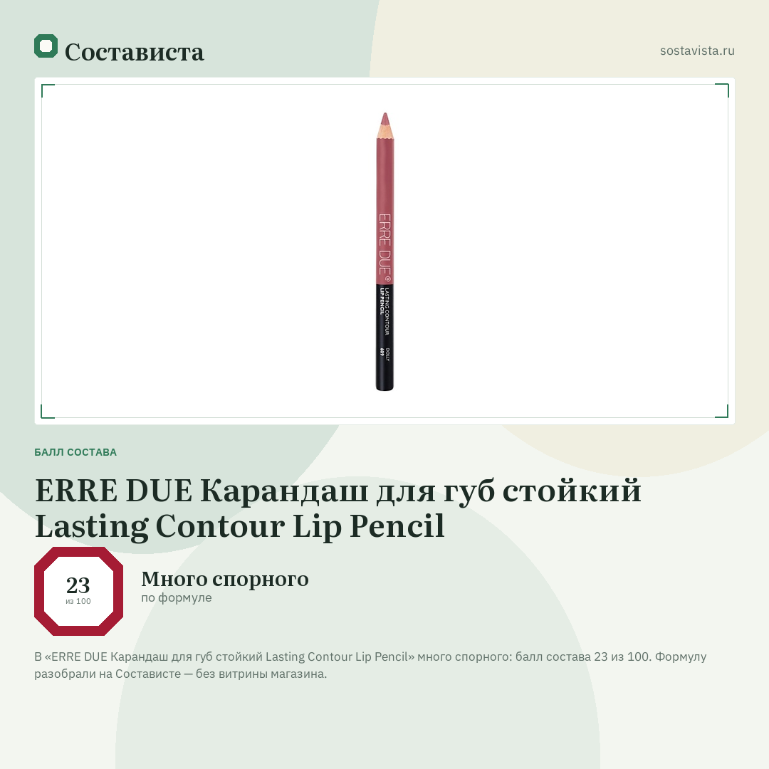 ERRE DUE Карандаш для губ стойкий Lasting Contour Lip Pencil: балл состава 23 из 100 — Состависта