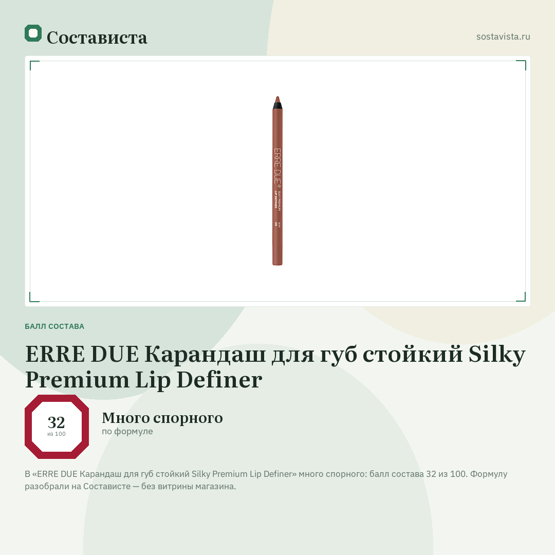 ERRE DUE Карандаш для губ стойкий Silky Premium Lip Definer: балл состава 32 из 100 — Состависта