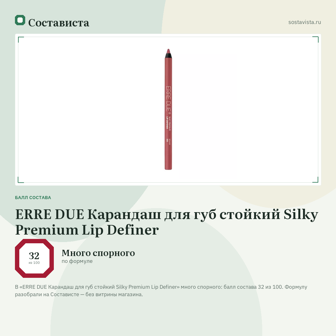 ERRE DUE Карандаш для губ стойкий Silky Premium Lip Definer: балл состава 32 из 100 — Состависта