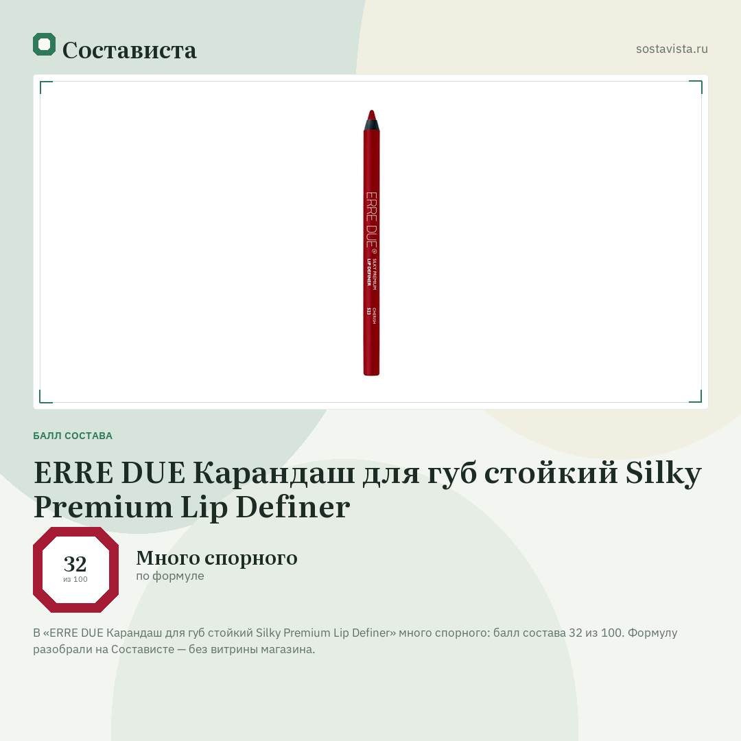 ERRE DUE Карандаш для губ стойкий Silky Premium Lip Definer: балл состава 32 из 100 — Состависта