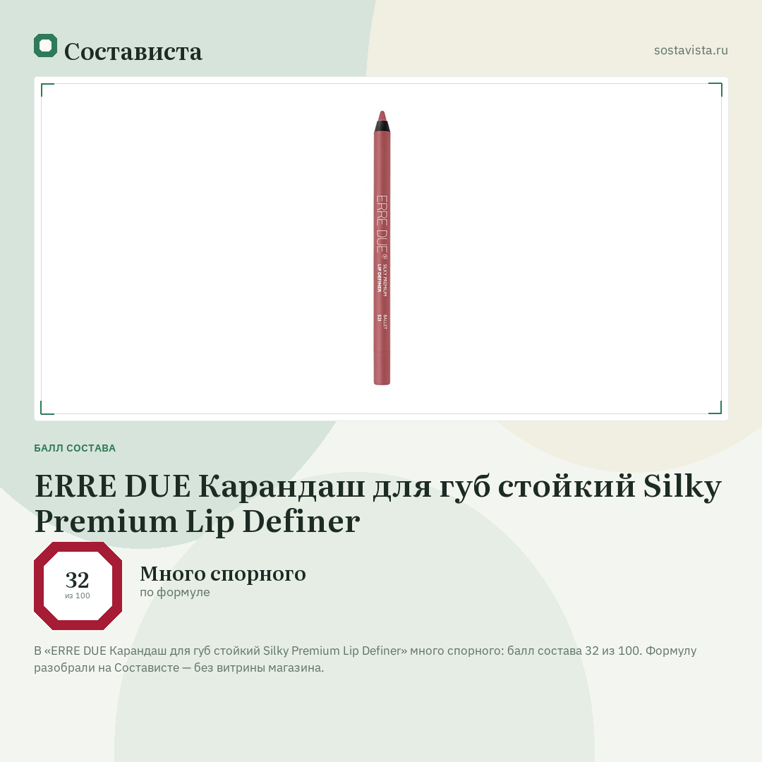 ERRE DUE Карандаш для губ стойкий Silky Premium Lip Definer: балл состава 32 из 100 — Состависта