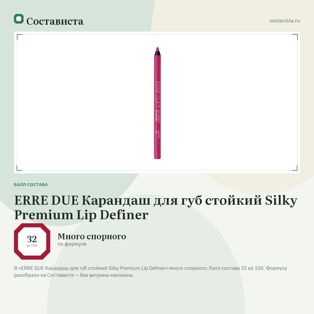 ERRE DUE Карандаш для губ стойкий Silky Premium Lip Definer: балл состава 32 из 100 — Состависта
