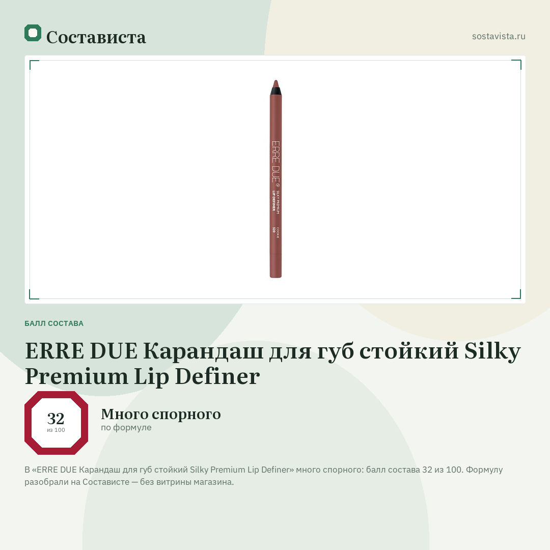 ERRE DUE Карандаш для губ стойкий Silky Premium Lip Definer: балл состава 32 из 100 — Состависта