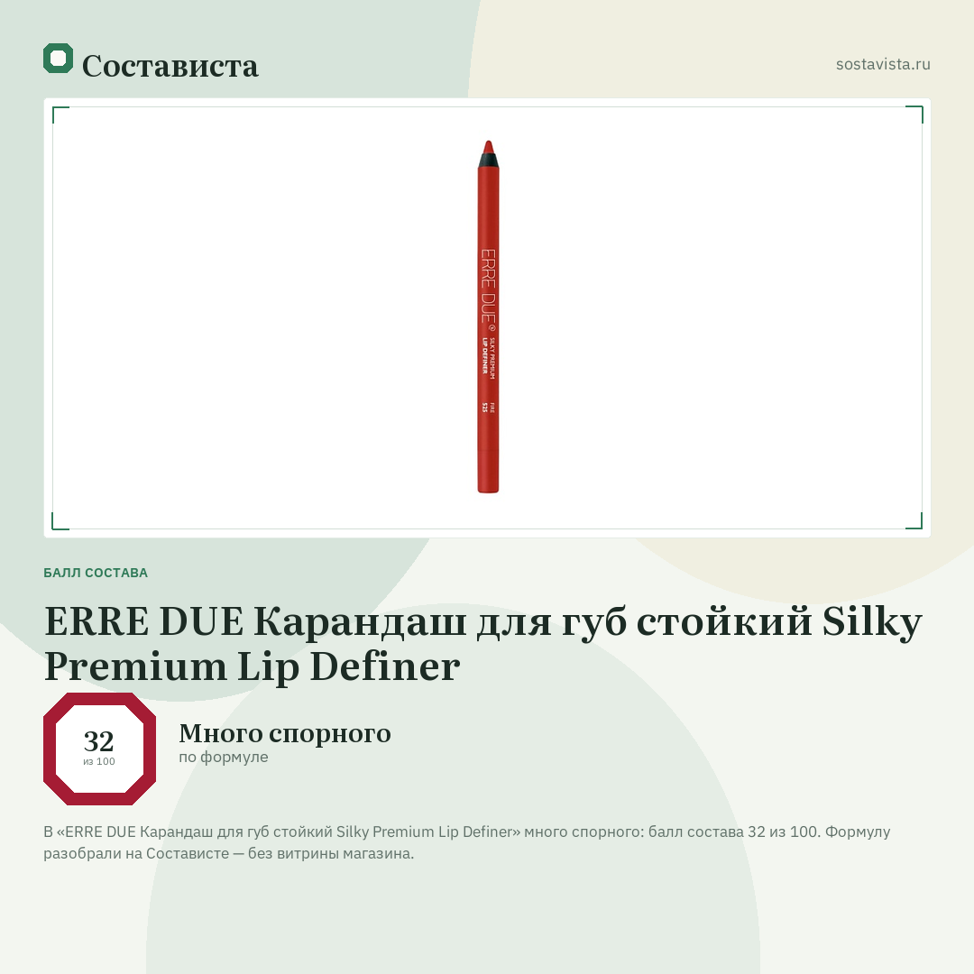 ERRE DUE Карандаш для губ стойкий Silky Premium Lip Definer: балл состава 32 из 100 — Состависта