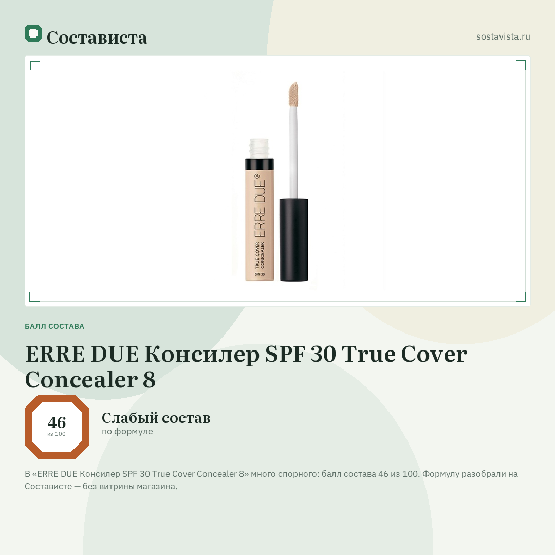 ERRE DUE Консилер SPF 30 True Cover Concealer 8: балл состава 46 из 100 — Состависта