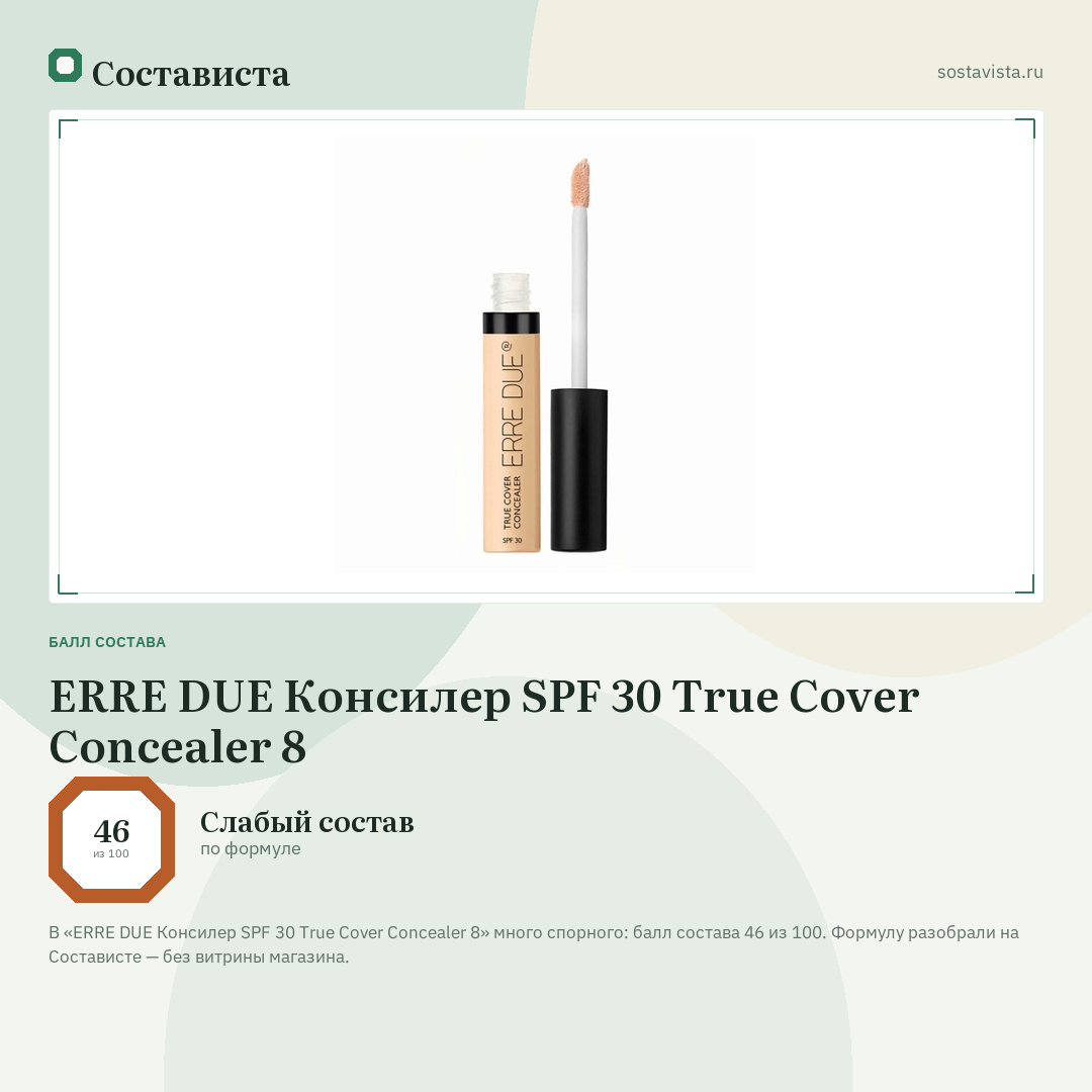 ERRE DUE Консилер SPF 30 True Cover Concealer 8: балл состава 46 из 100 — Состависта