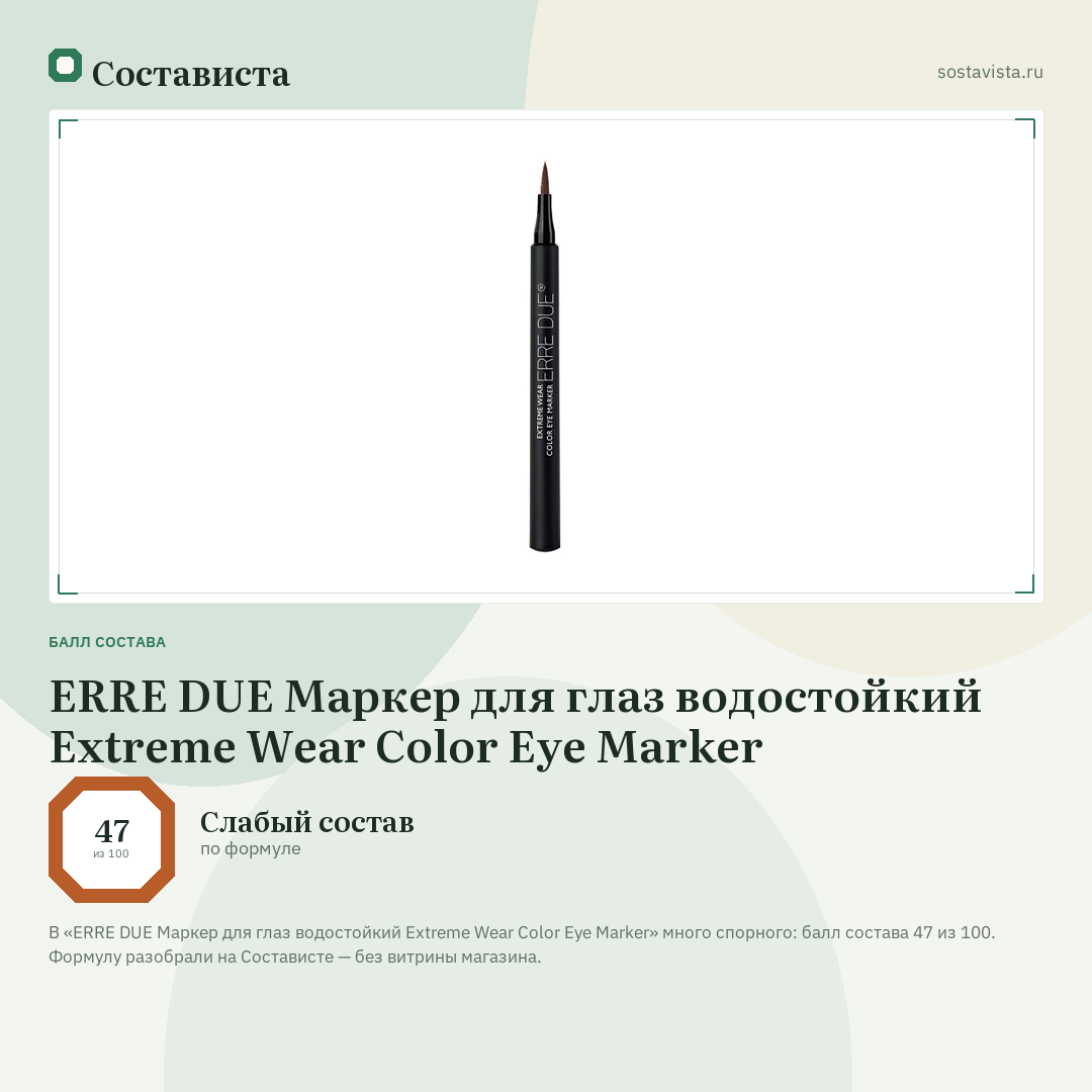 ERRE DUE Маркер для глаз водостойкий Extreme Wear Color Eye Marker: балл состава 47 из 100 — Состависта