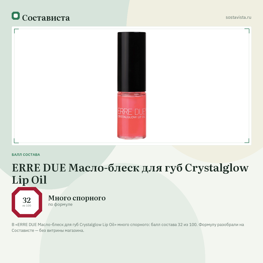 ERRE DUE Масло-блеск для губ Crystalglow Lip Oil: балл состава 32 из 100 — Состависта