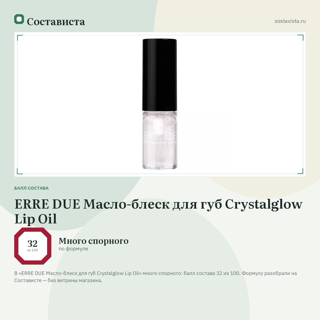 ERRE DUE Масло-блеск для губ Crystalglow Lip Oil: балл состава 32 из 100 — Состависта