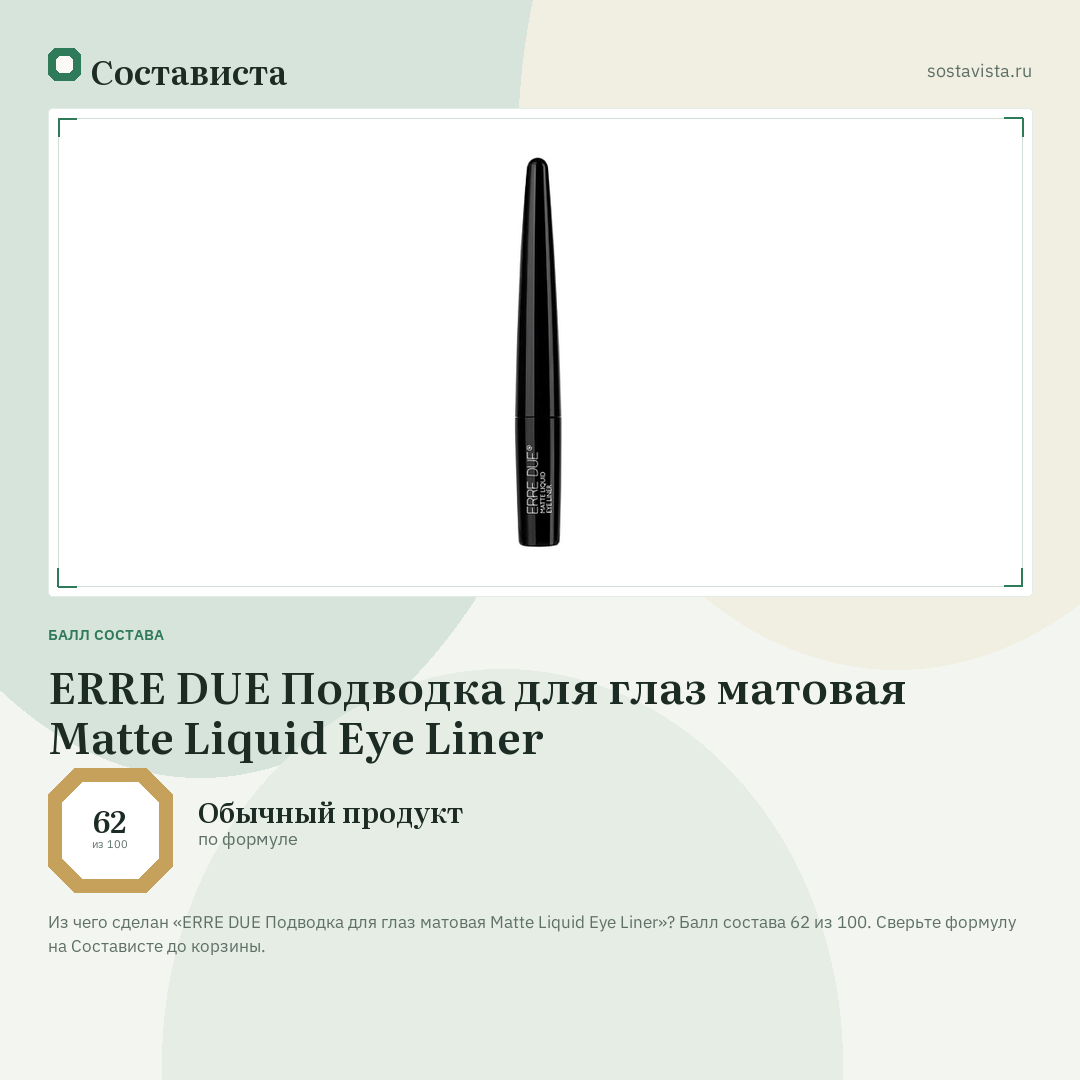 ERRE DUE Подводка для глаз матовая Matte Liquid Eye Liner: балл состава 62 из 100 — Состависта