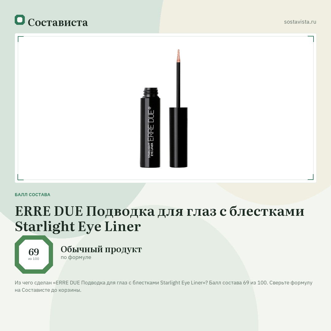 ERRE DUE Подводка для глаз с блестками Starlight Eye Liner: балл состава 69 из 100 — Состависта