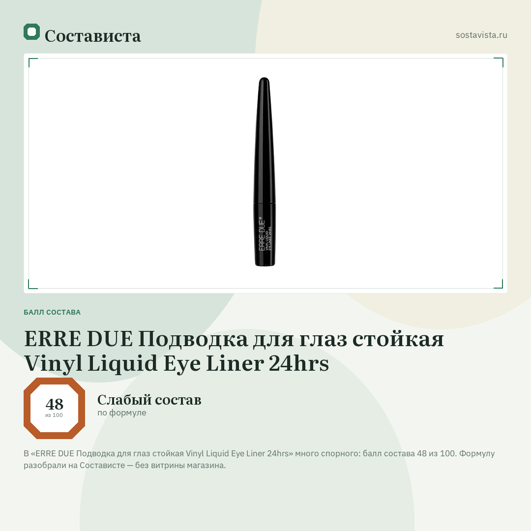 ERRE DUE Подводка для глаз стойкая Vinyl Liquid Eye Liner 24hrs: балл состава 48 из 100 — Состависта