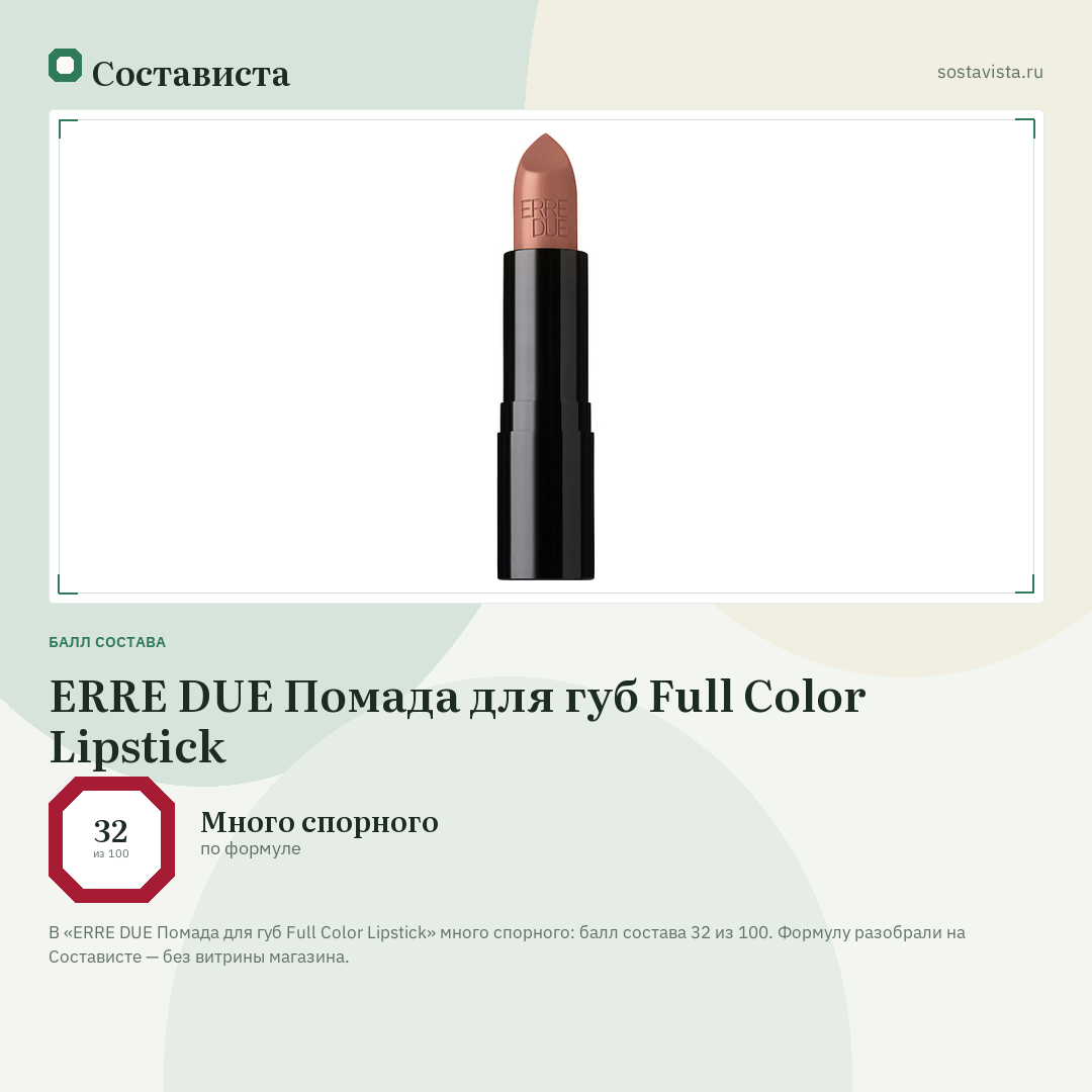 ERRE DUE Помада для губ Full Color Lipstick: балл состава 32 из 100 — Состависта