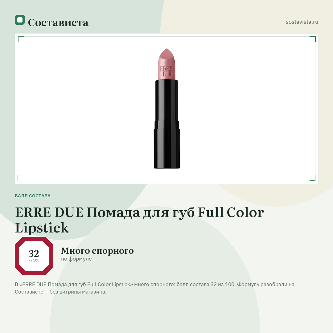 ERRE DUE Помада для губ Full Color Lipstick: балл состава 32 из 100 — Состависта