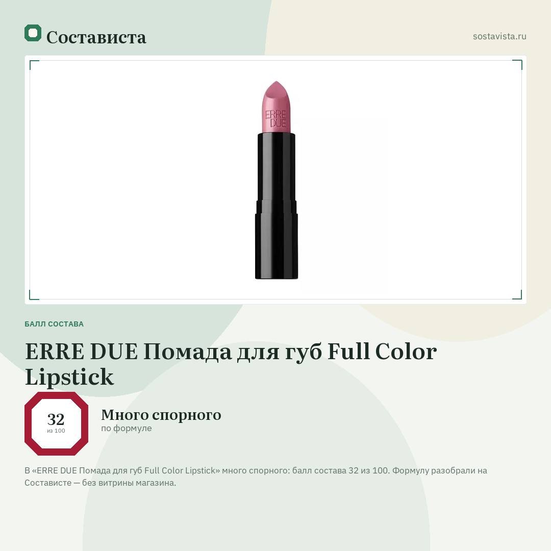 ERRE DUE Помада для губ Full Color Lipstick: балл состава 32 из 100 — Состависта